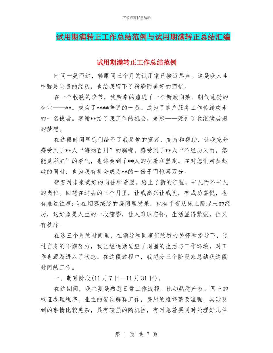试用期满转正工作总结范例与试用期满转正总结汇编_第1页