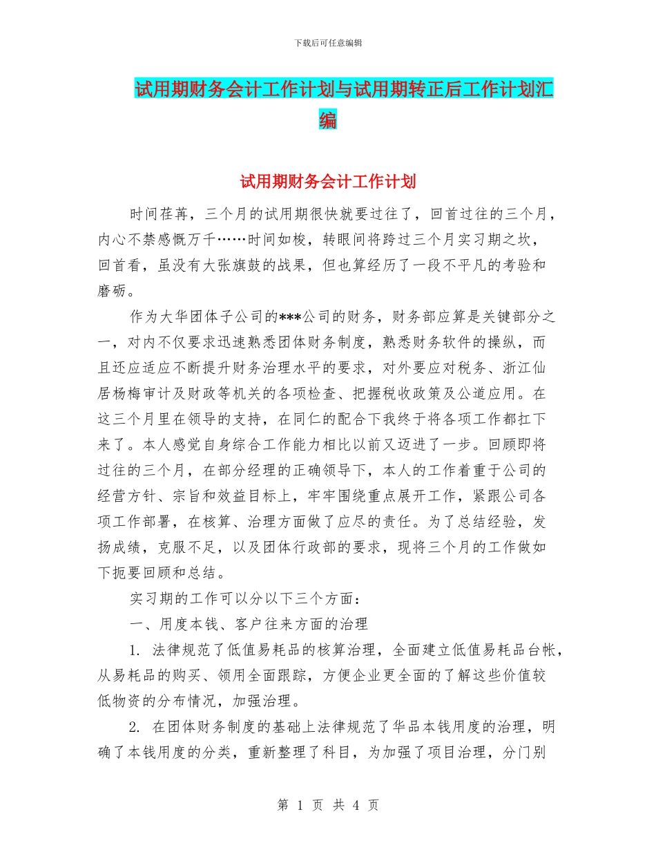 试用期财务会计工作计划与试用期转正后工作计划汇编_第1页
