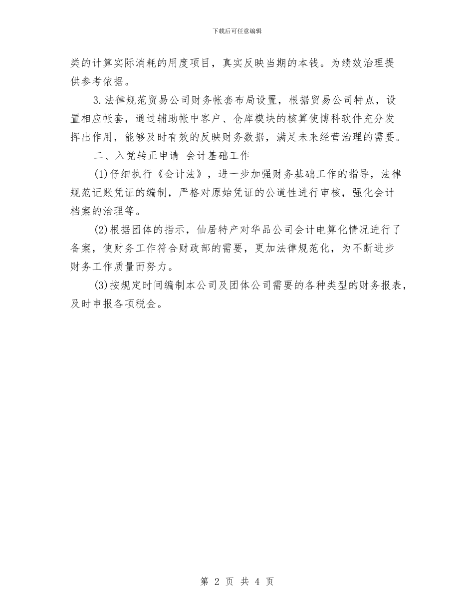 试用期财务会计工作计划与试用期转正后工作计划汇编_第2页