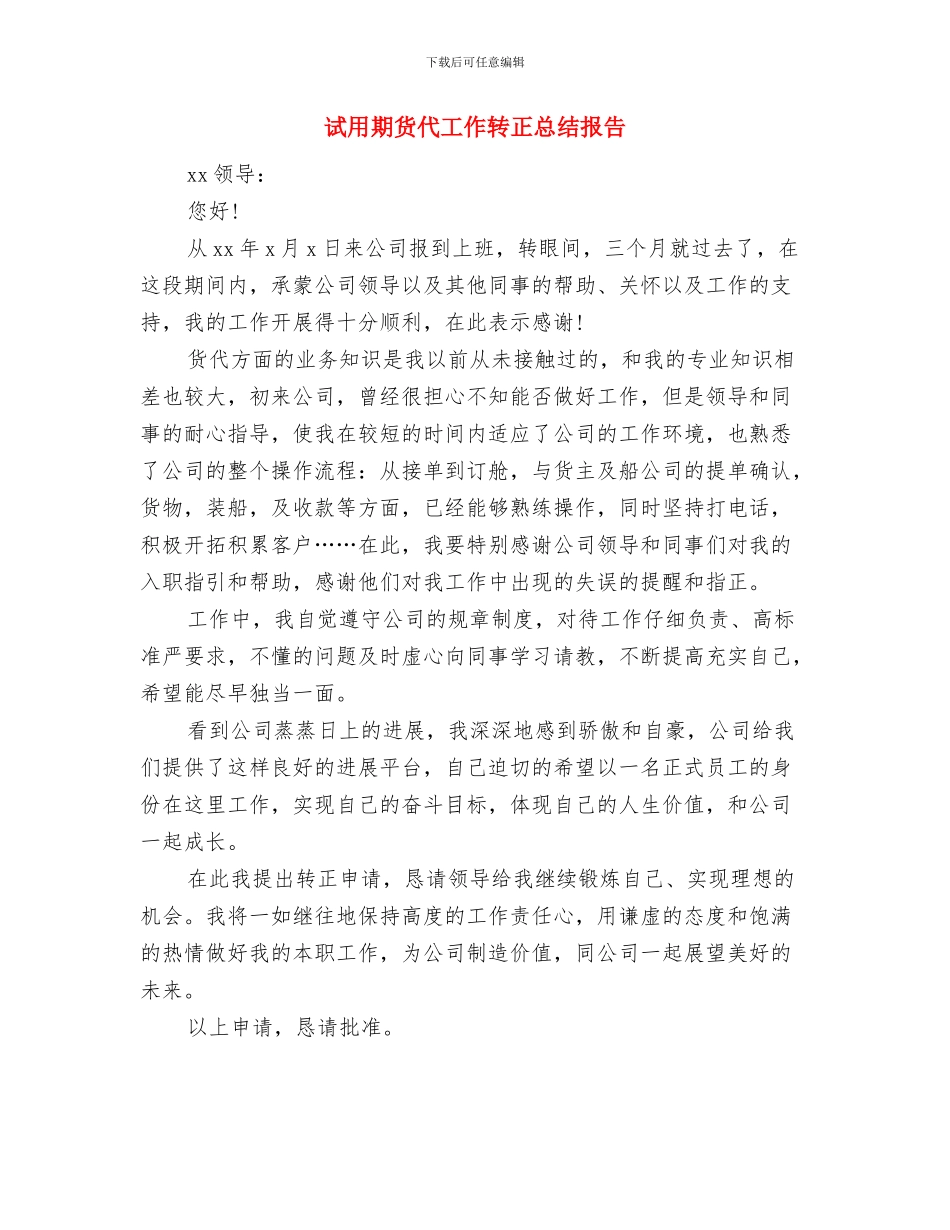 试用期自我总结与试用期货代工作转正总结报告汇编_第3页