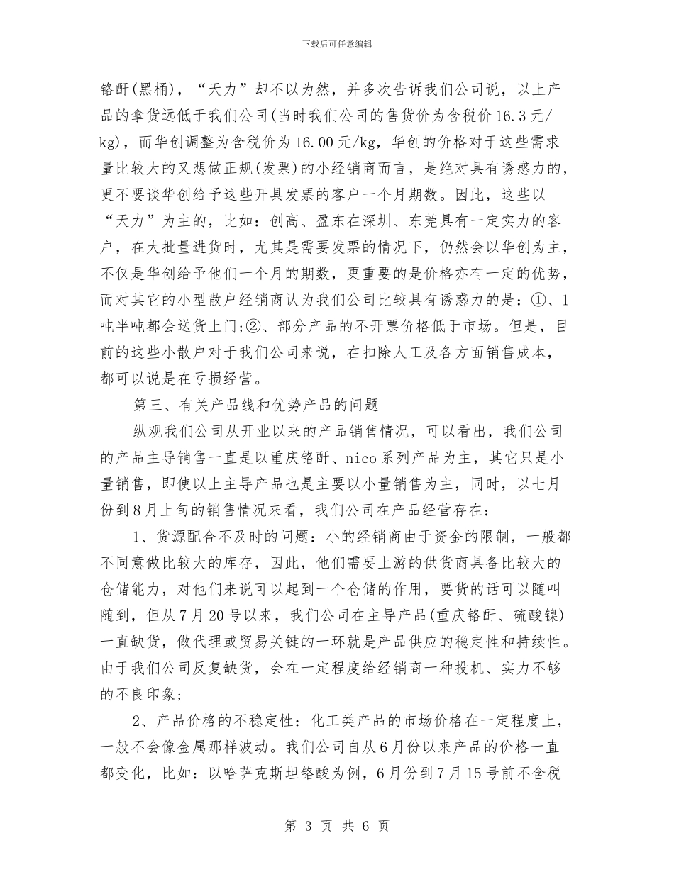 试用期的销售部经理的工作总结报告与试用期转正工作总结汇编_第3页