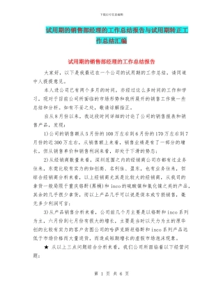 试用期的销售部经理的工作总结报告与试用期转正工作总结汇编