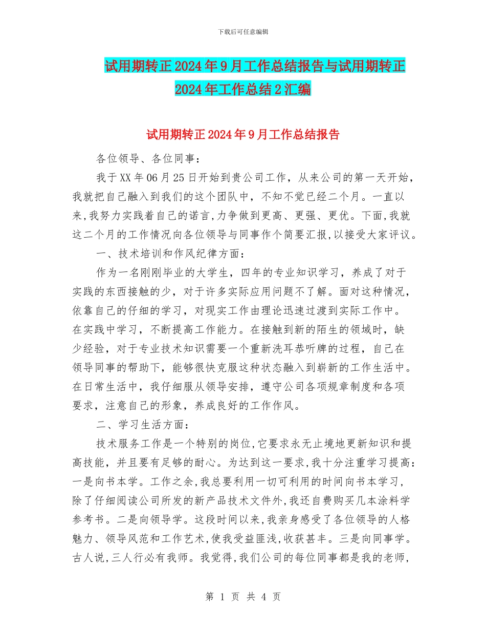 试用期转正2024年9月工作总结报告与试用期转正2024年工作总结2汇编_第1页