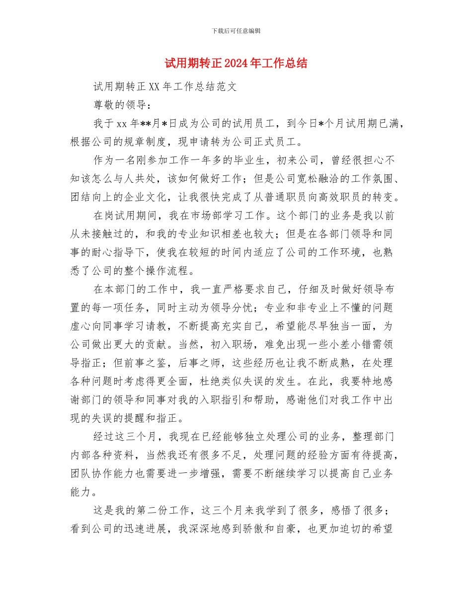 试用期转正2024年9月工作总结报告与试用期转正2024年工作总结2汇编_第3页
