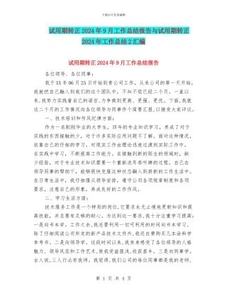 试用期转正2024年9月工作总结报告与试用期转正2024年工作总结2汇编