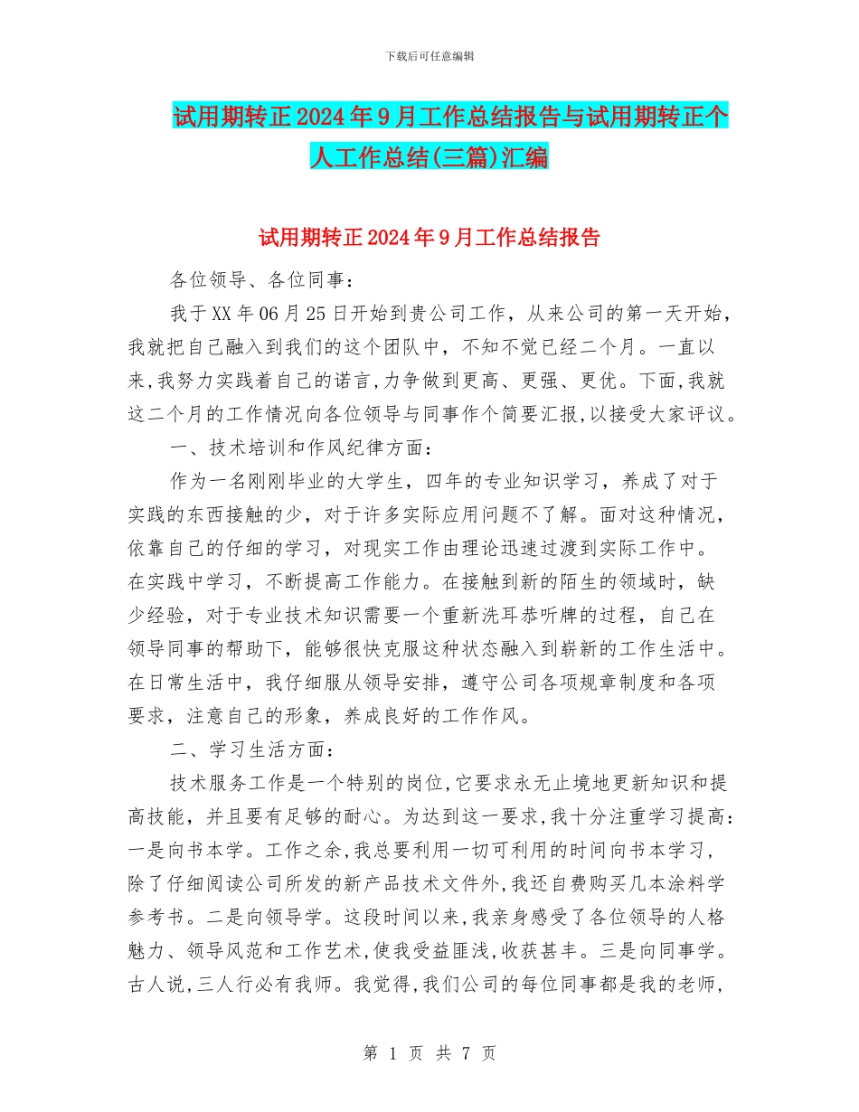 试用期转正2024年9月工作总结报告与试用期转正个人工作总结汇编_第1页