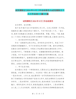 试用期转正2024年9月工作总结报告与试用期转正个人工作总结汇编