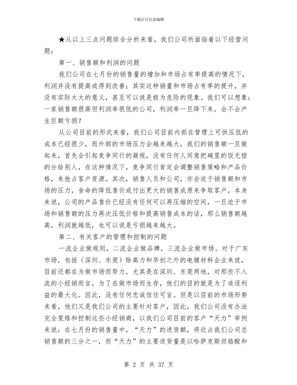 试用期的销售部经理的工作总结报告与试用期结束工作总结(多篇范文)汇编_第2页