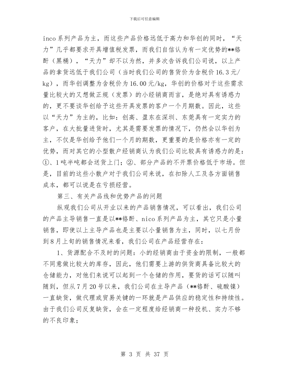 试用期的销售部经理的工作总结报告与试用期结束工作总结(多篇范文)汇编_第3页