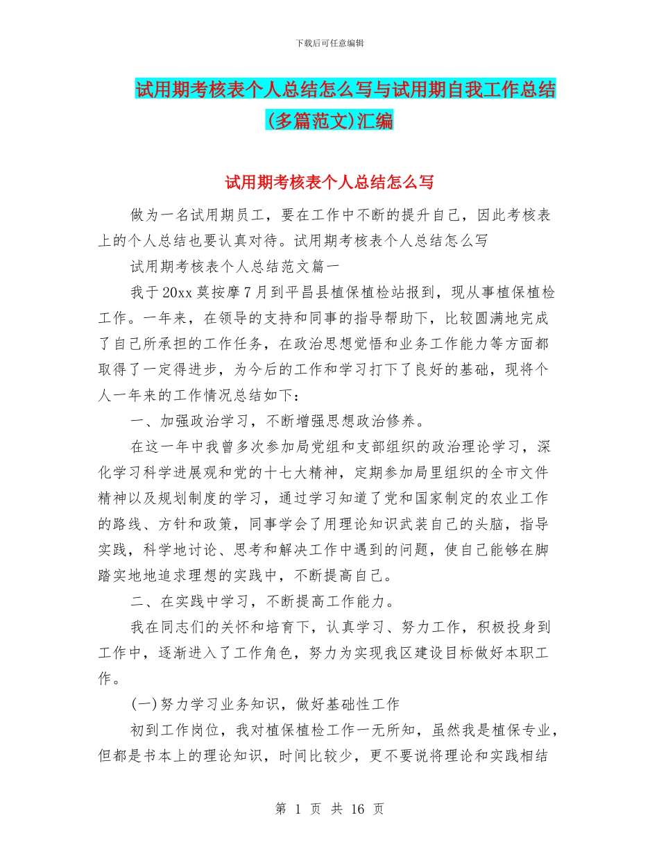 试用期考核表个人总结怎么写与试用期自我工作总结汇编_第1页