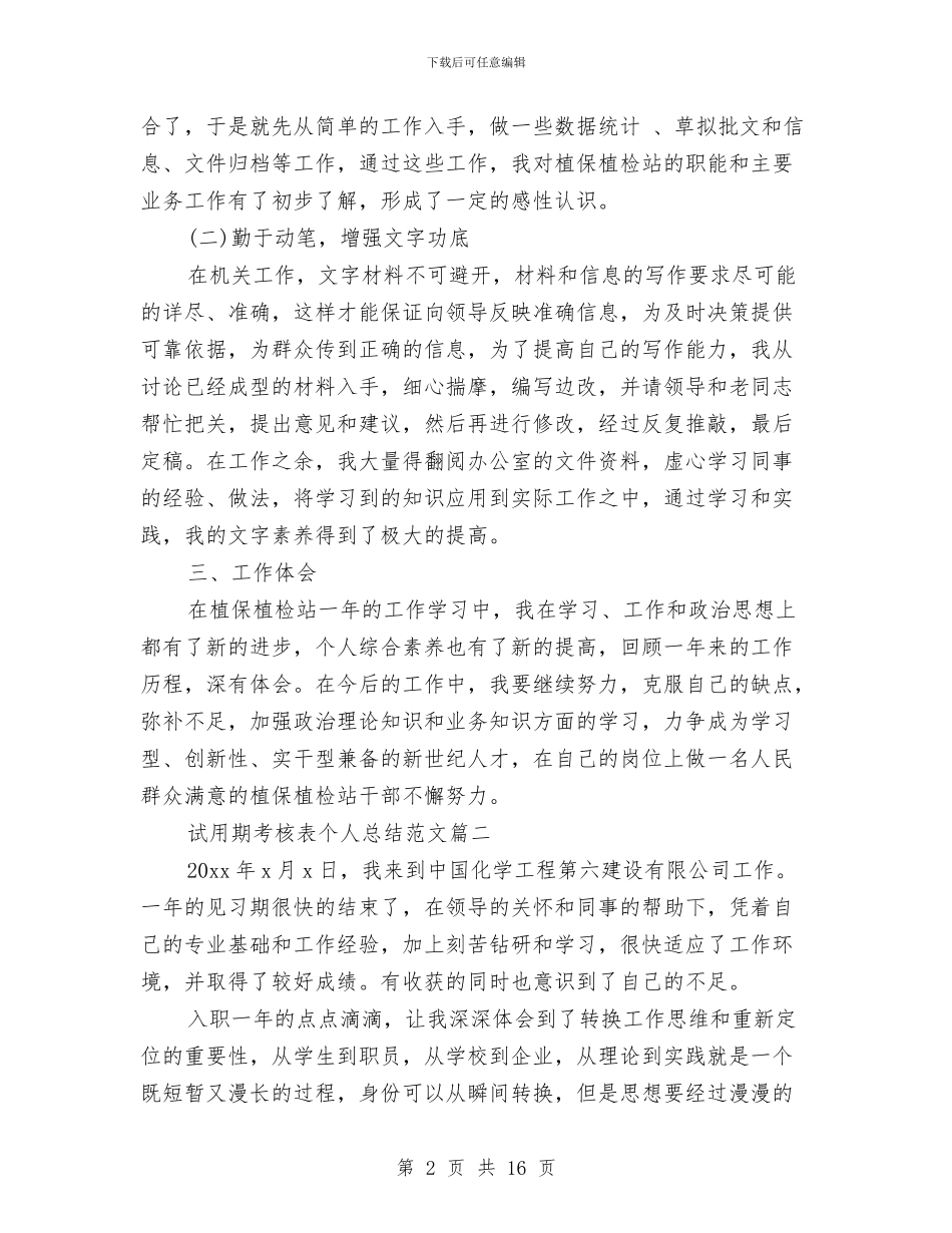 试用期考核表个人总结怎么写与试用期自我工作总结汇编_第2页