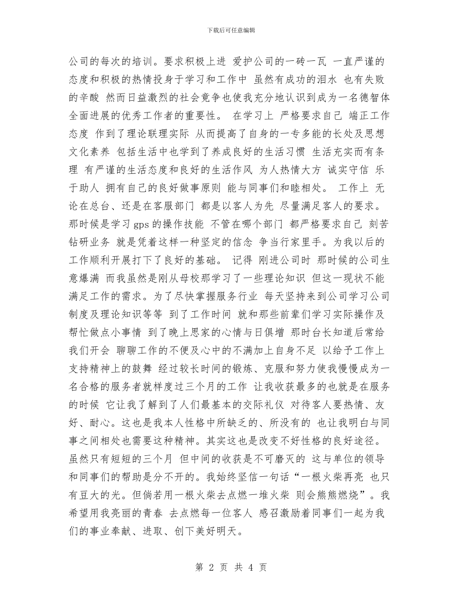 试用期自我小结2篇与试用期自我工作总结汇编_第2页