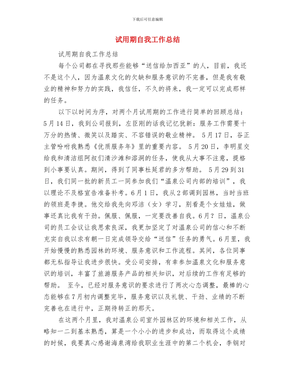 试用期自我小结2篇与试用期自我工作总结汇编_第3页