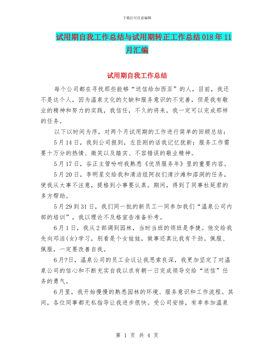 试用期自我工作总结与试用期转正工作总结018年11月汇编_第1页