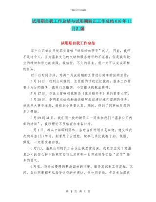 试用期自我工作总结与试用期转正工作总结018年11月汇编