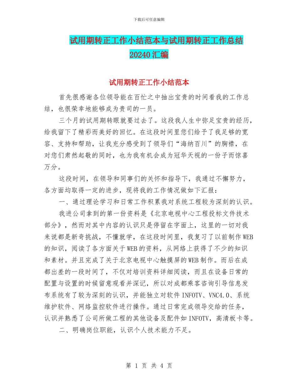 试用期转正工作小结范本与试用期转正工作总结20240汇编_第1页
