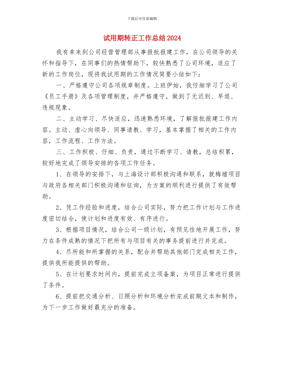试用期转正工作小结范本与试用期转正工作总结20240汇编_第3页