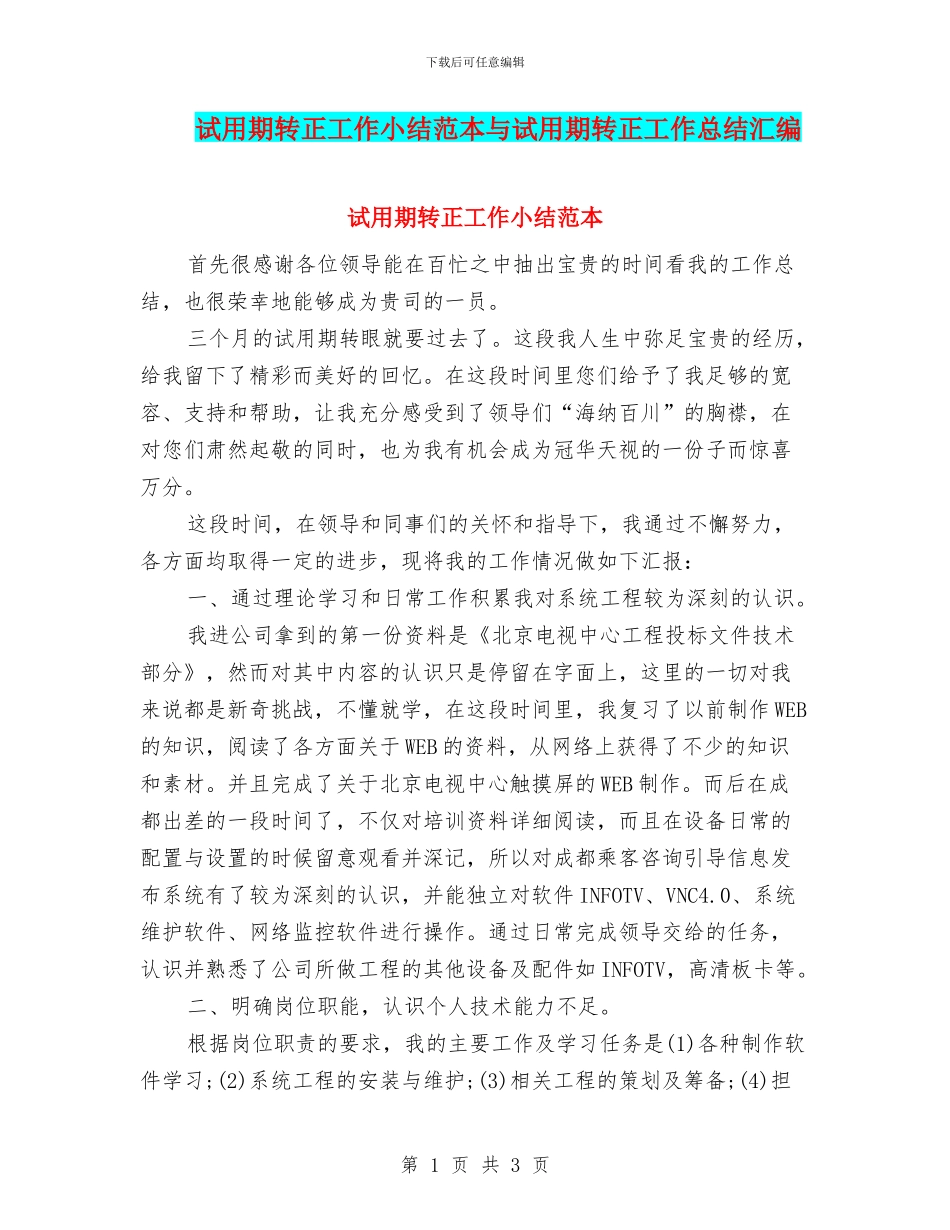 试用期转正工作小结范本与试用期转正工作总结汇编_第1页