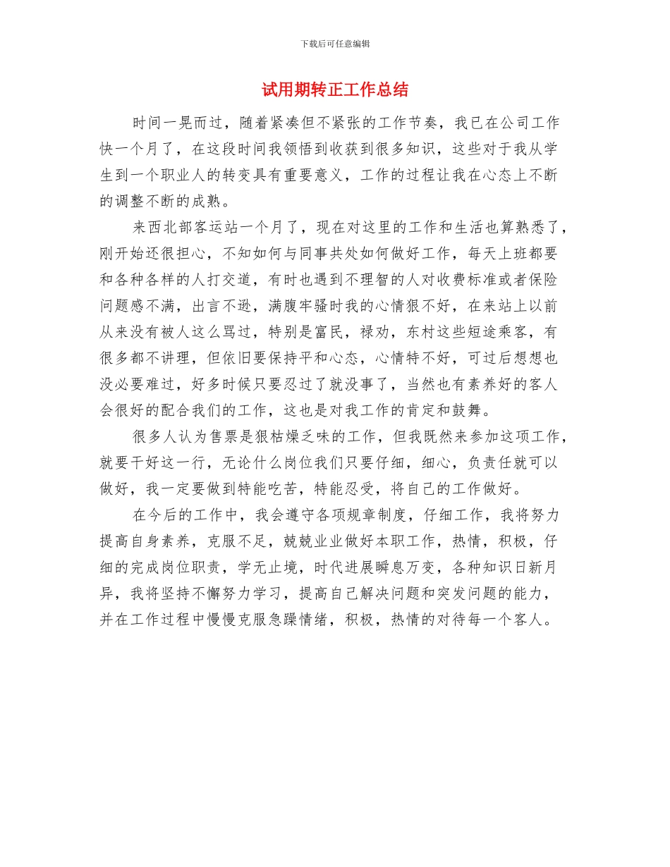 试用期转正工作小结范本与试用期转正工作总结汇编_第3页