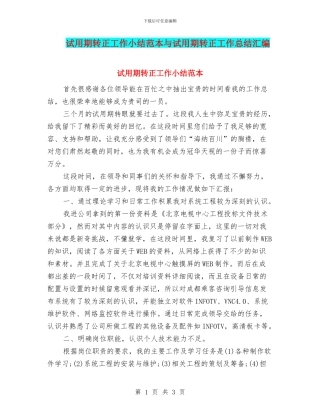试用期转正工作小结范本与试用期转正工作总结汇编