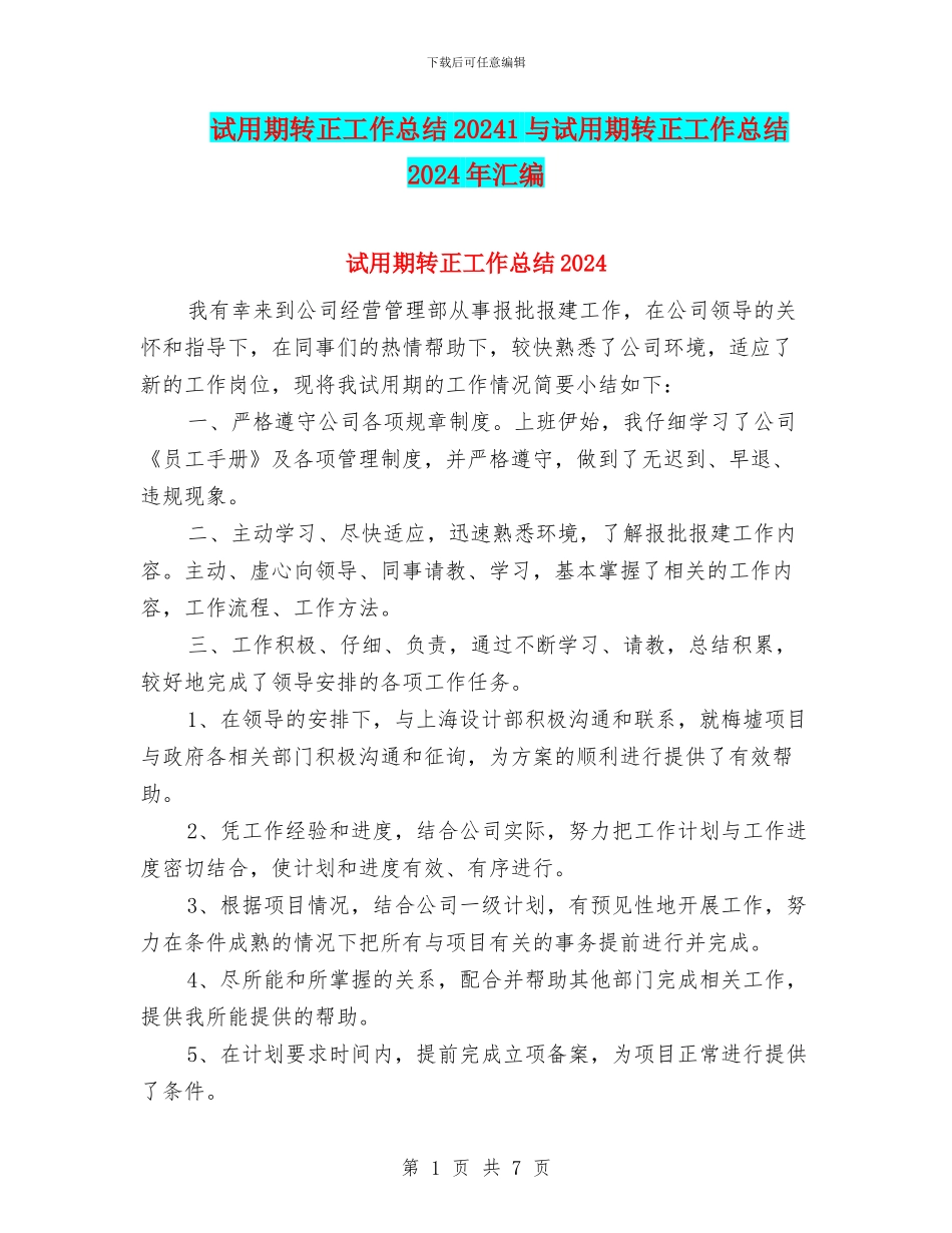 试用期转正工作总结20241与试用期转正工作总结2024年汇编_第1页