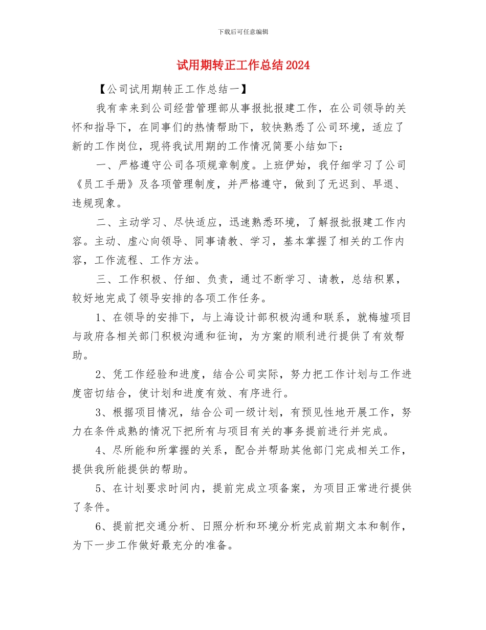 试用期转正工作总结20241与试用期转正工作总结2024年汇编_第3页