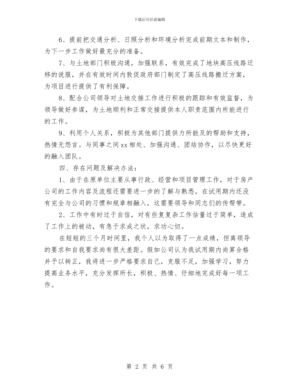 试用期转正工作总结20241与试用期转正工作总结20243汇编_第2页