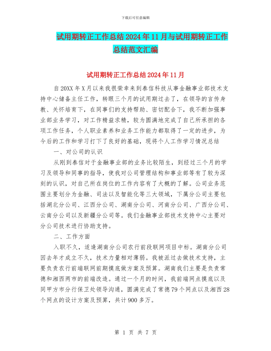 试用期转正工作总结2024年11月与试用期转正工作总结范文汇编_第1页