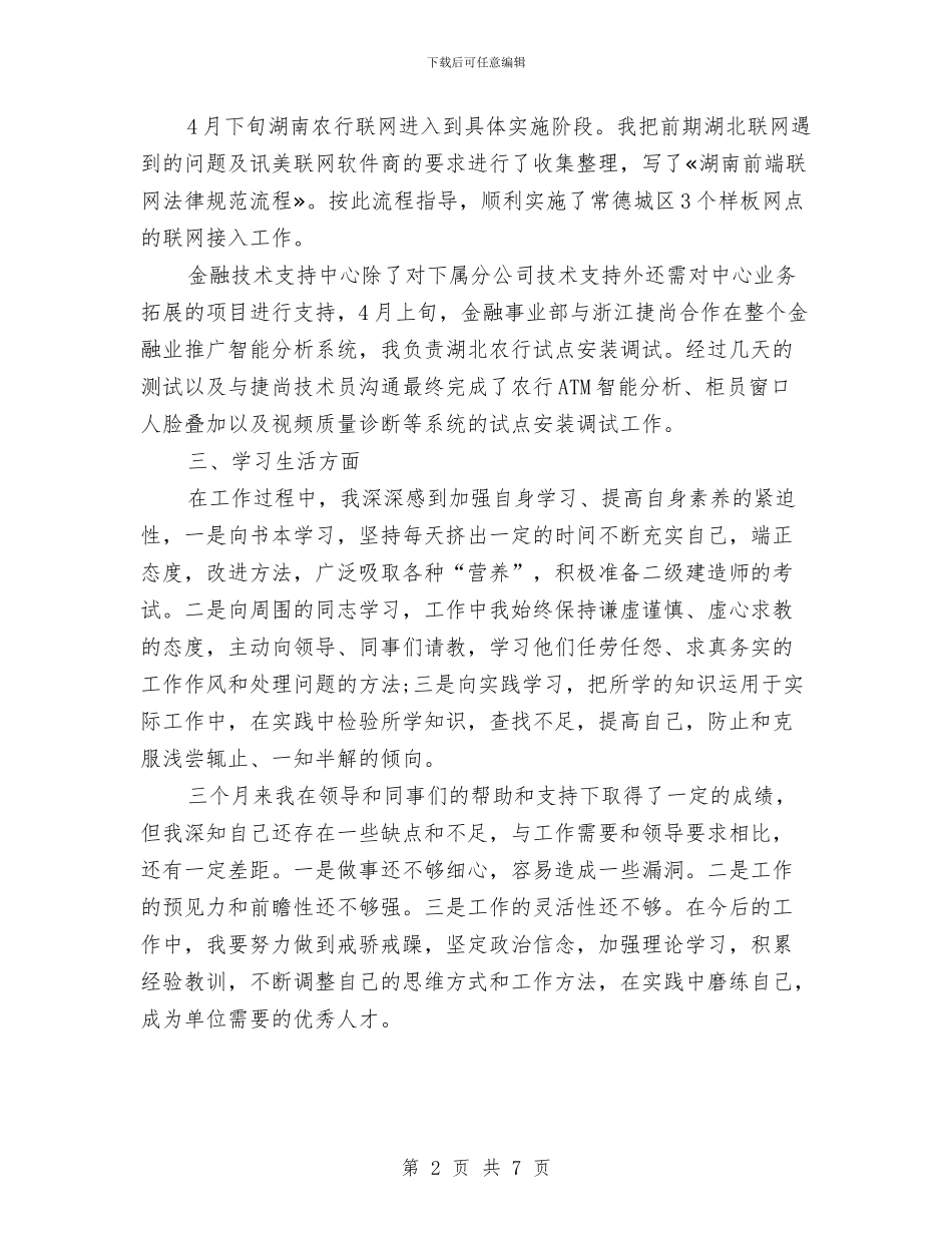 试用期转正工作总结2024年11月与试用期转正工作总结范文汇编_第2页