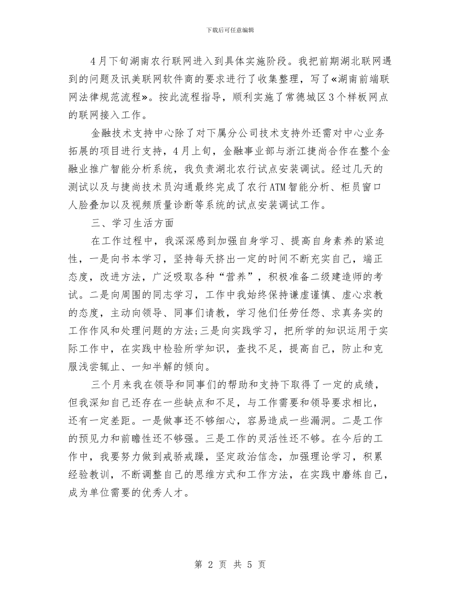试用期转正工作总结2024年11月与试用期间工作总结范文汇编_第2页
