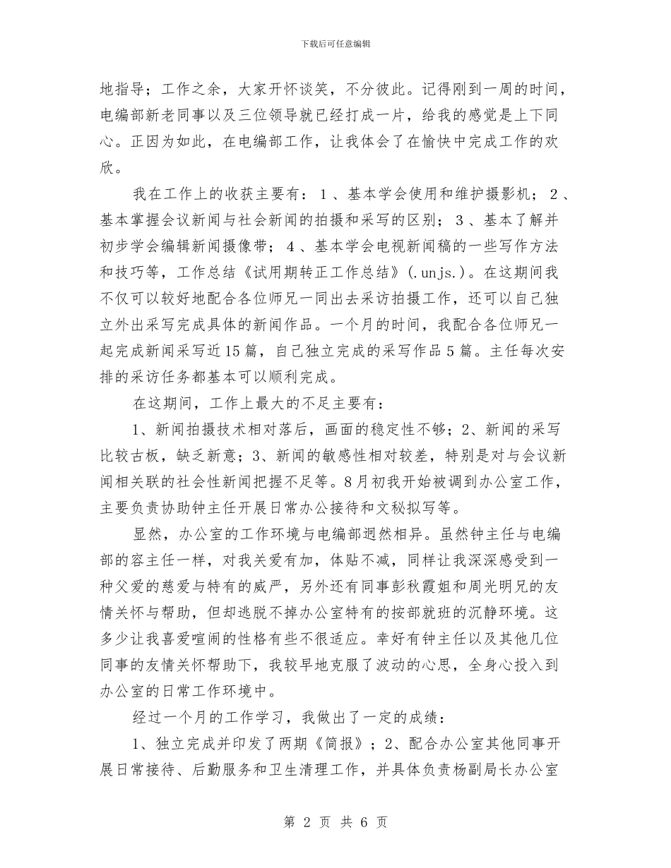 试用期转正工作总结2024推荐与试用期转正工作总结例文汇编_第2页