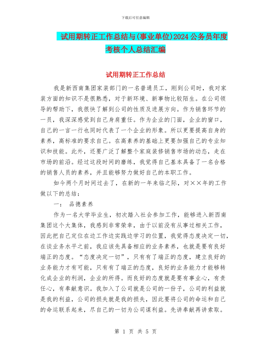 试用期转正工作总结与2024公务员年度考核个人总结汇编_第1页