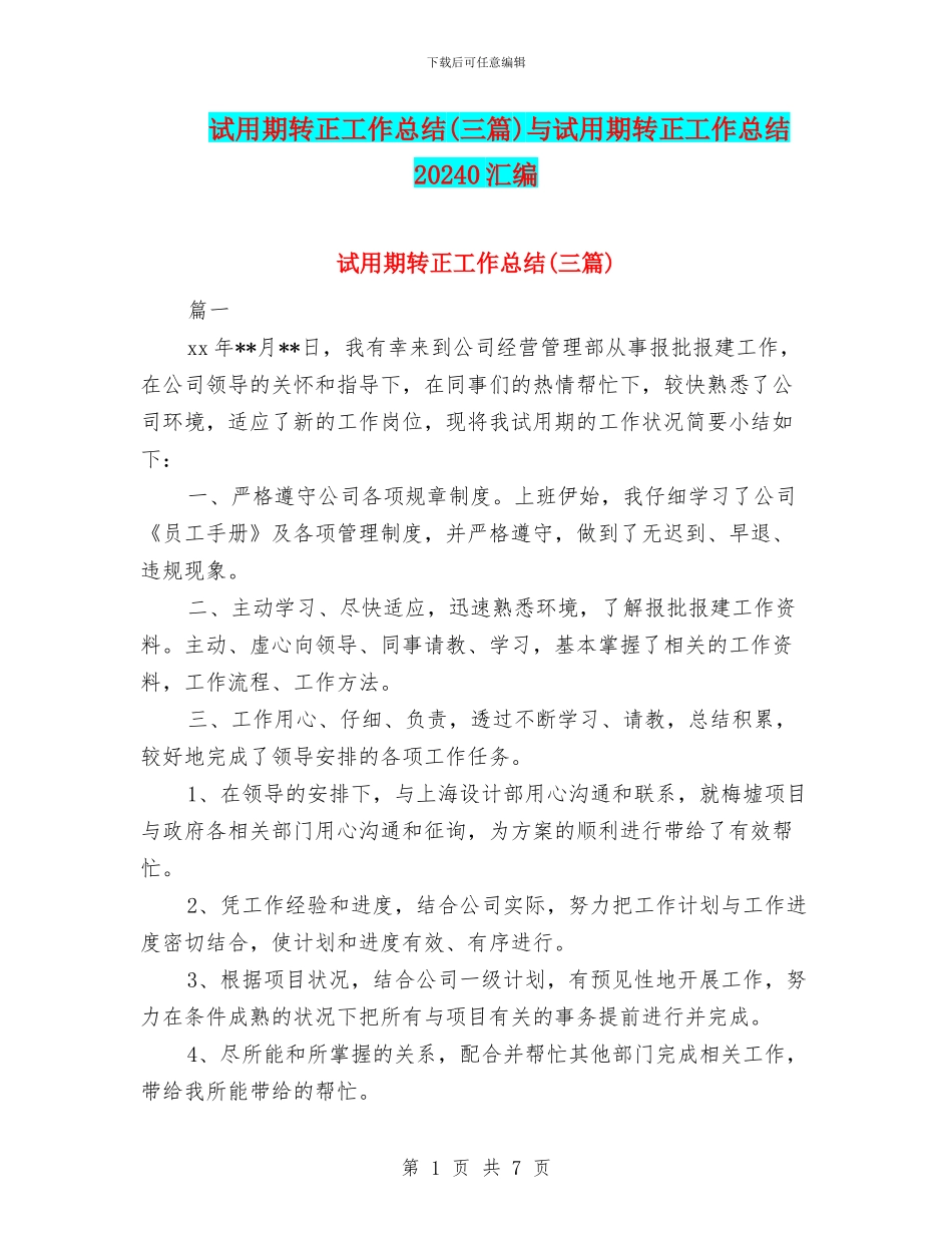 试用期转正工作总结与试用期转正工作总结20240汇编_第1页