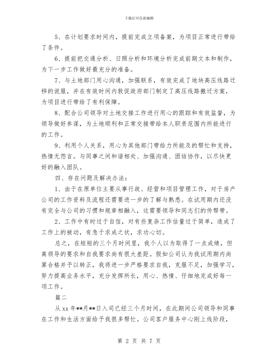 试用期转正工作总结与试用期转正工作总结20240汇编_第2页