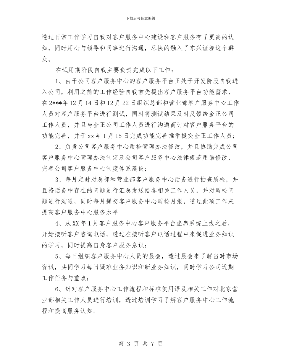 试用期转正工作总结与试用期转正工作总结20240汇编_第3页