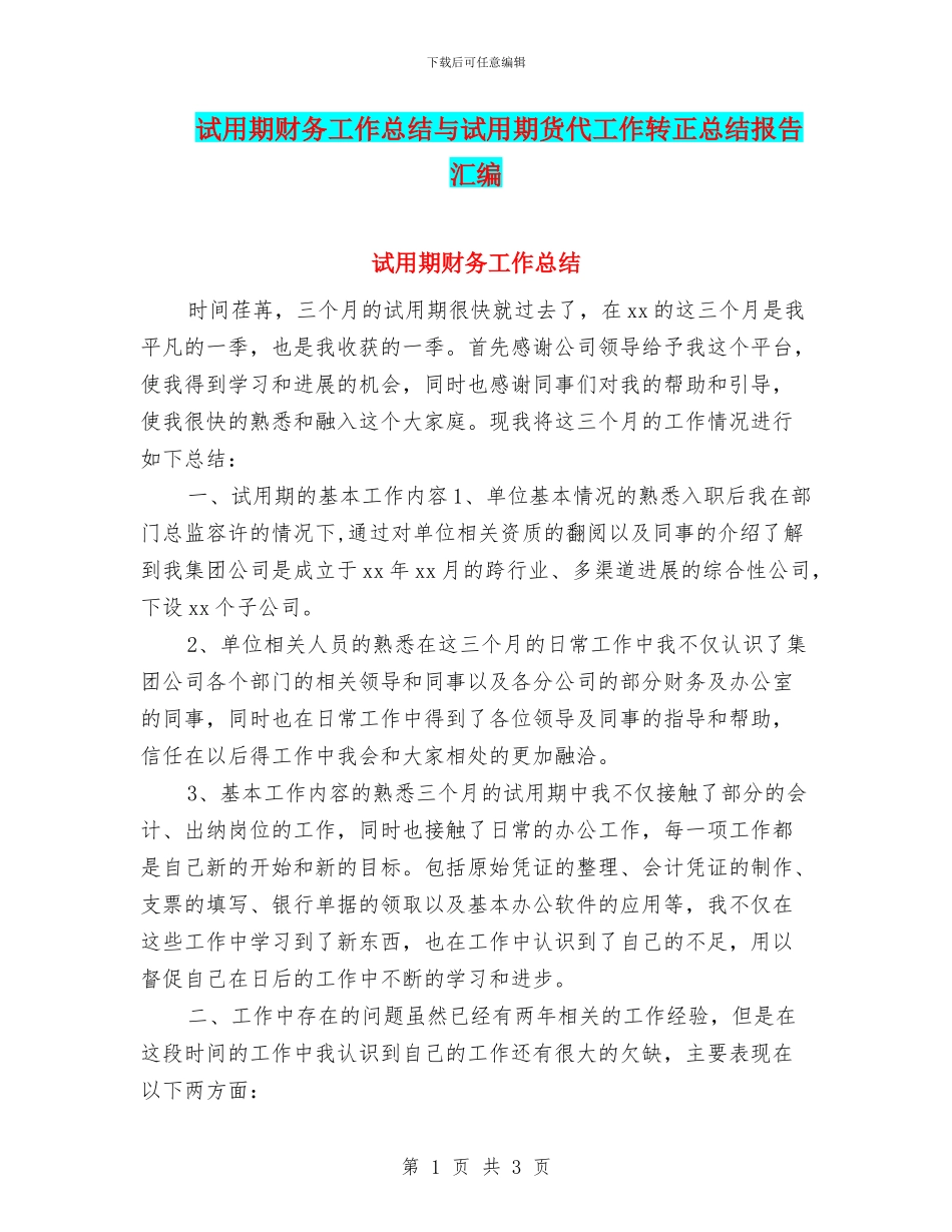 试用期财务工作总结与试用期货代工作转正总结报告汇编_第1页