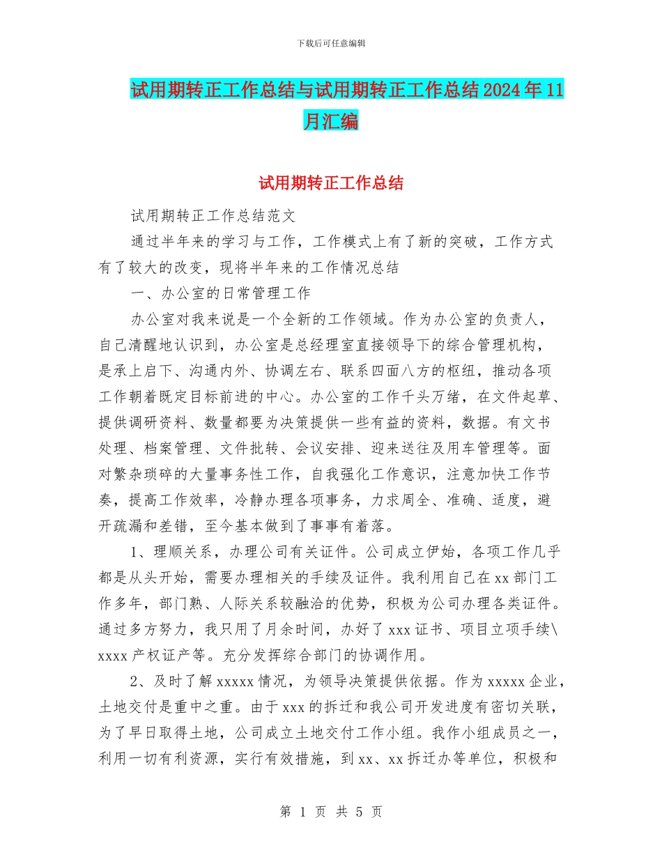 试用期转正工作总结与试用期转正工作总结2024年11月汇编_第1页
