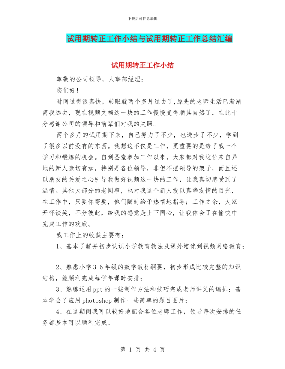 试用期转正工作小结与试用期转正工作总结汇编_第1页
