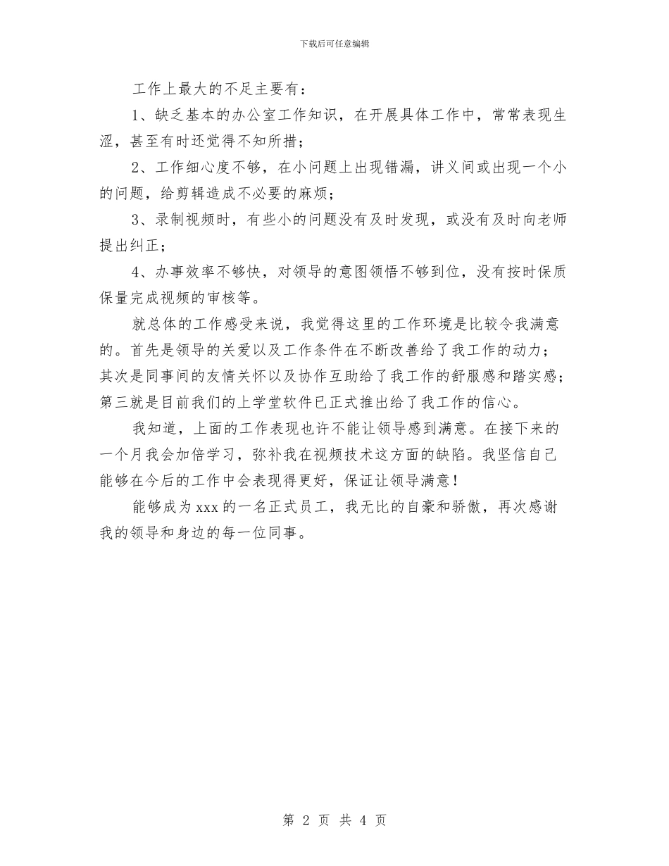 试用期转正工作小结与试用期转正工作总结汇编_第2页