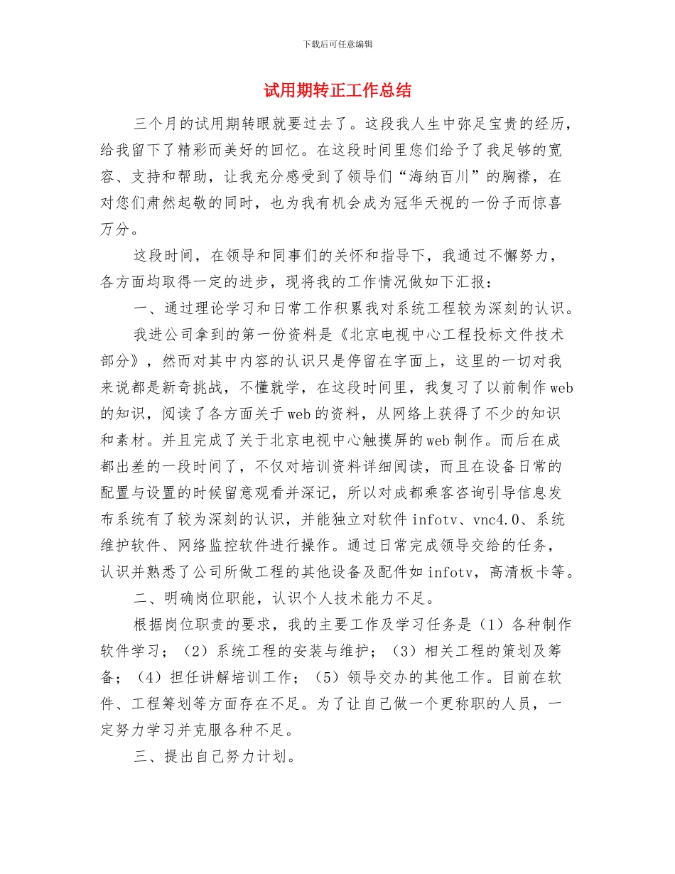 试用期转正工作小结与试用期转正工作总结汇编_第3页