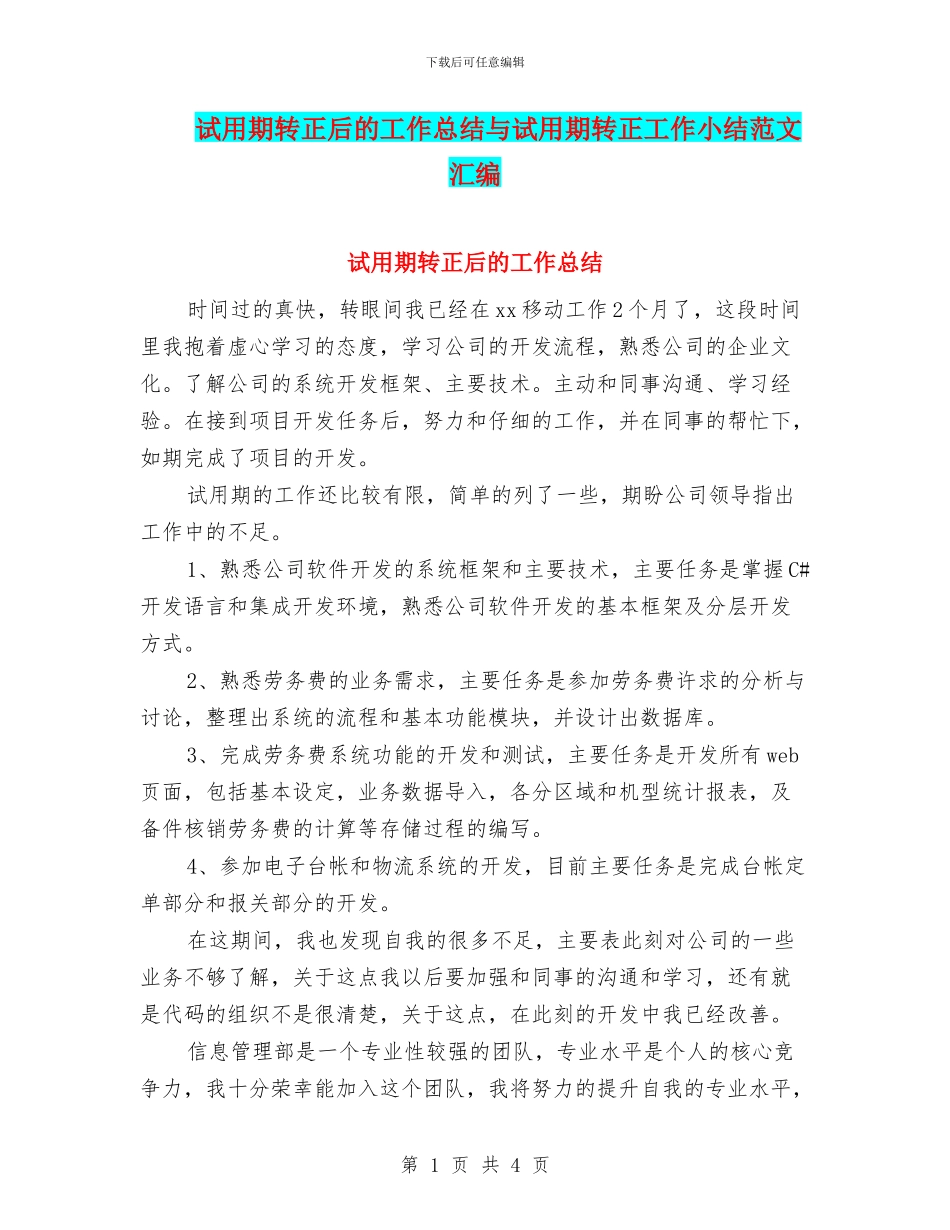 试用期转正后的工作总结与试用期转正工作小结范文汇编_第1页