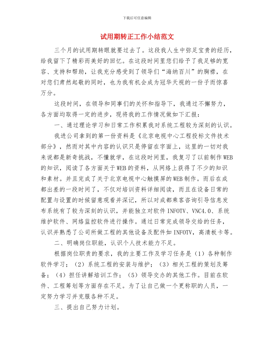 试用期转正后的工作总结与试用期转正工作小结范文汇编_第3页