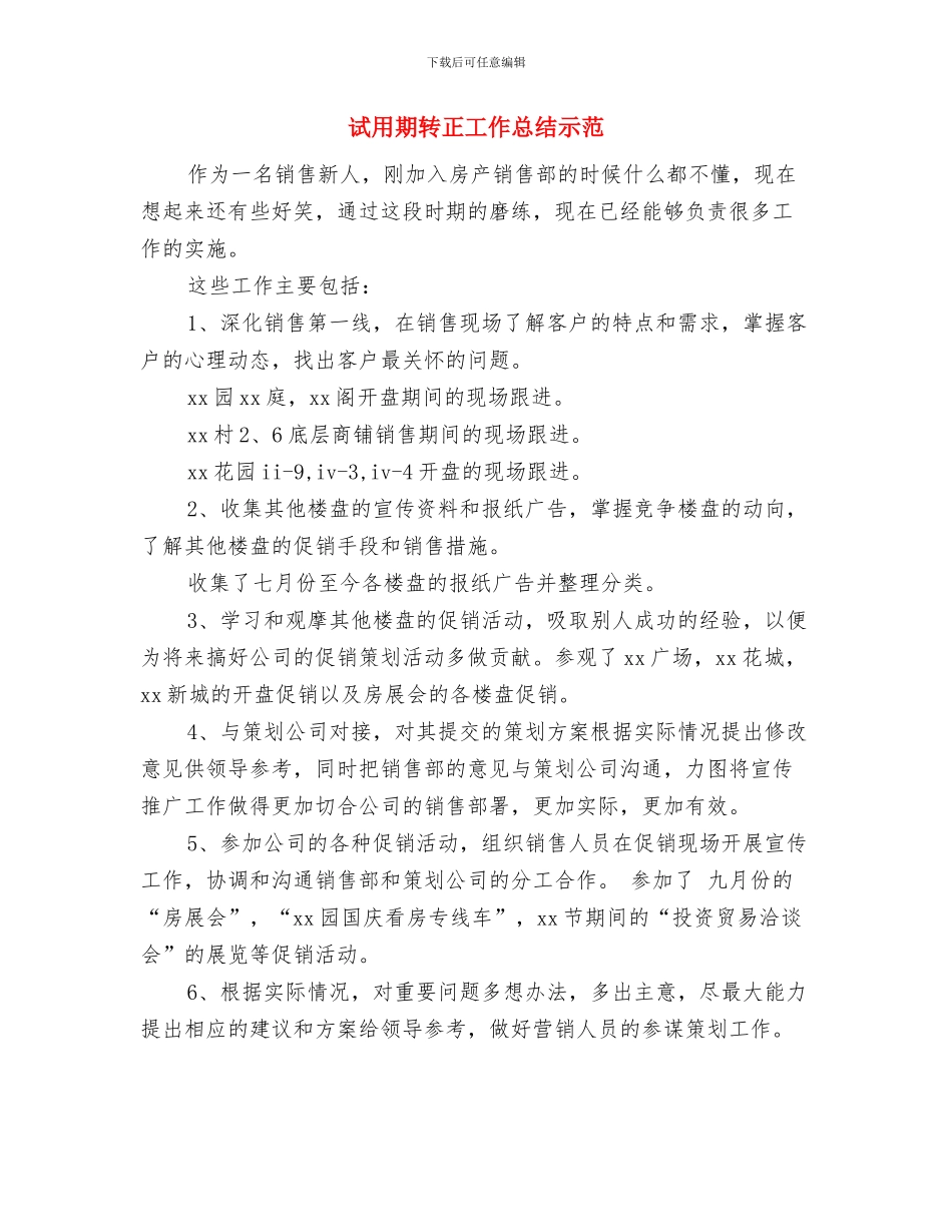 试用期转正工作总结新选20242与试用期转正工作总结示范汇编_第3页