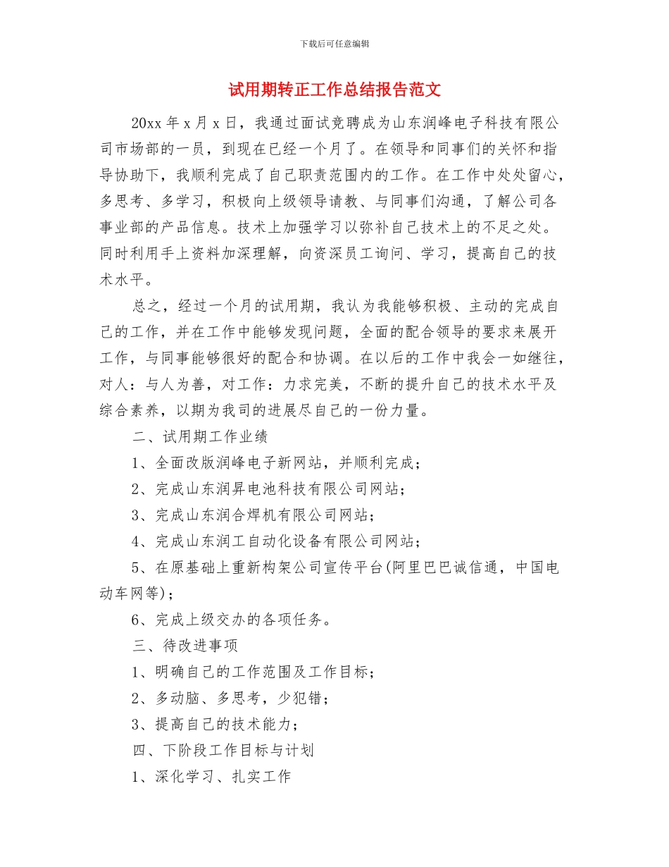 试用期转正工作总结开头范文与试用期转正工作总结报告范文汇编_第3页