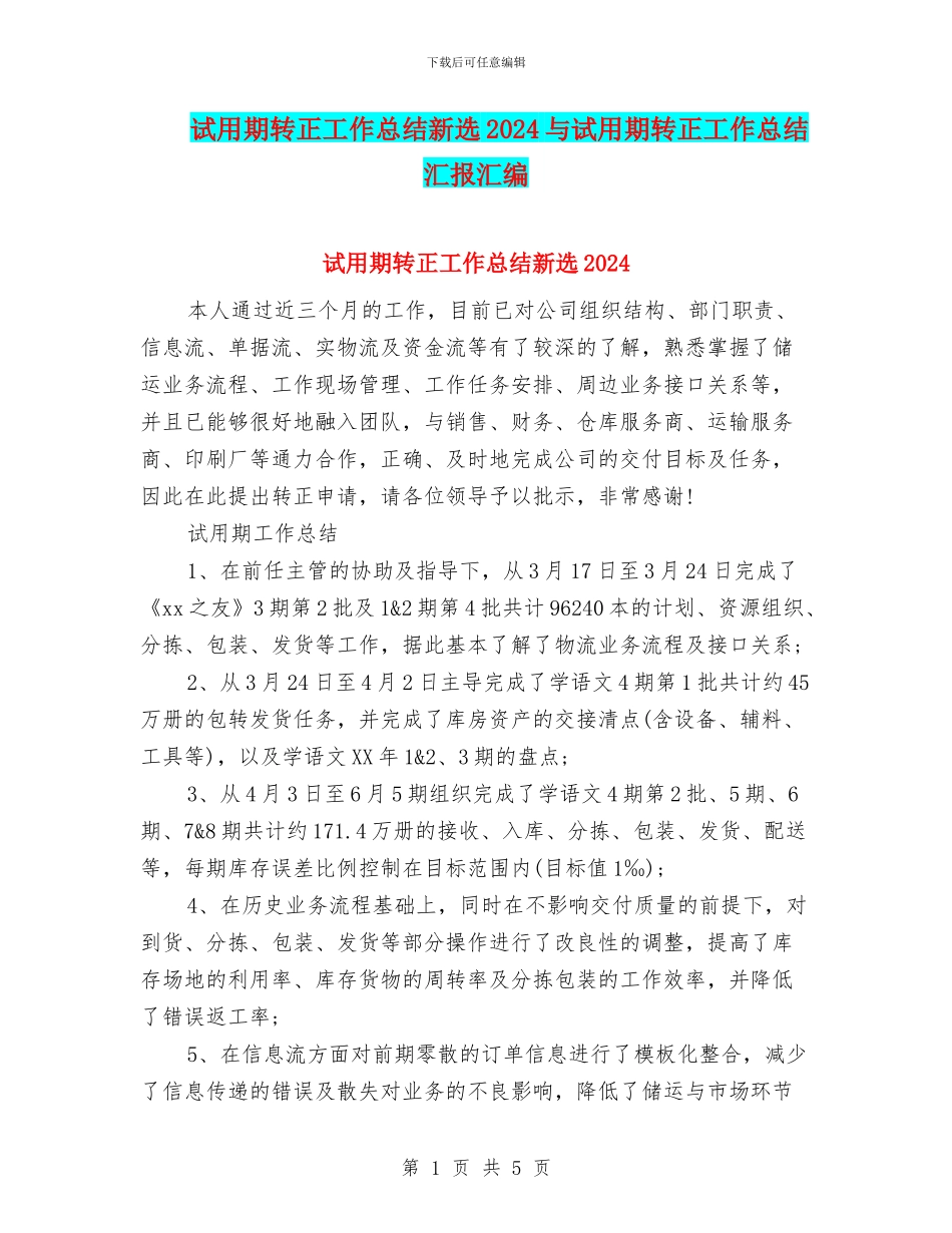 试用期转正工作总结新选2024与试用期转正工作总结汇报汇编_第1页