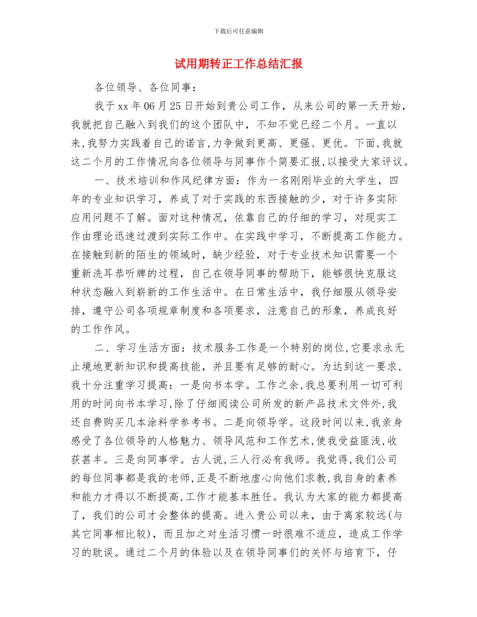 试用期转正工作总结新选2024与试用期转正工作总结汇报汇编_第3页