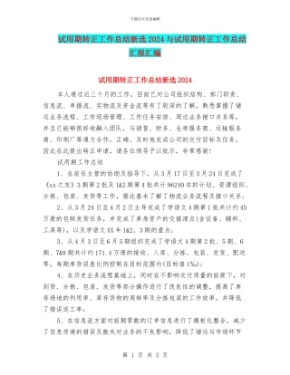 试用期转正工作总结新选2024与试用期转正工作总结汇报汇编