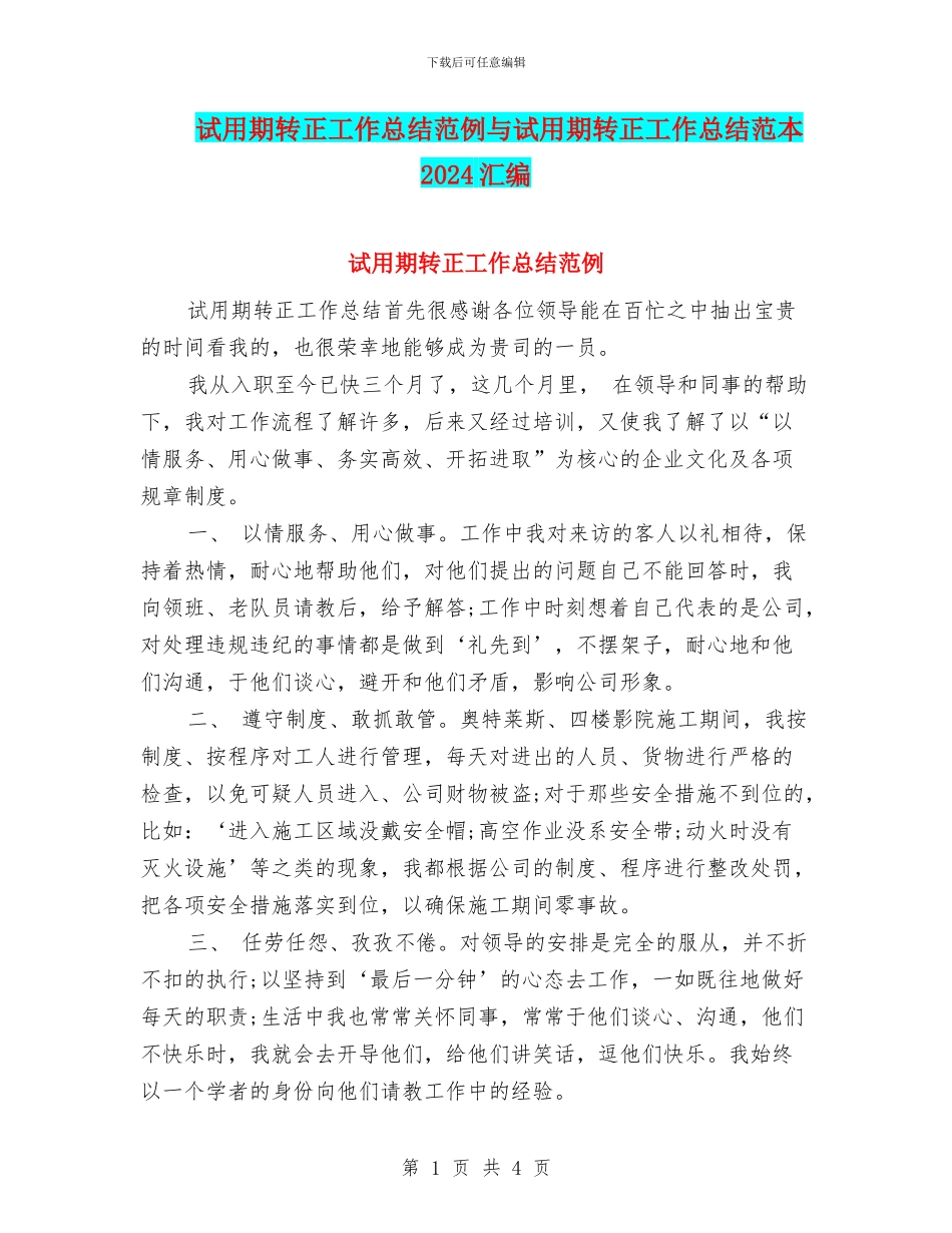 试用期转正工作总结范例与试用期转正工作总结范本2024汇编_第1页