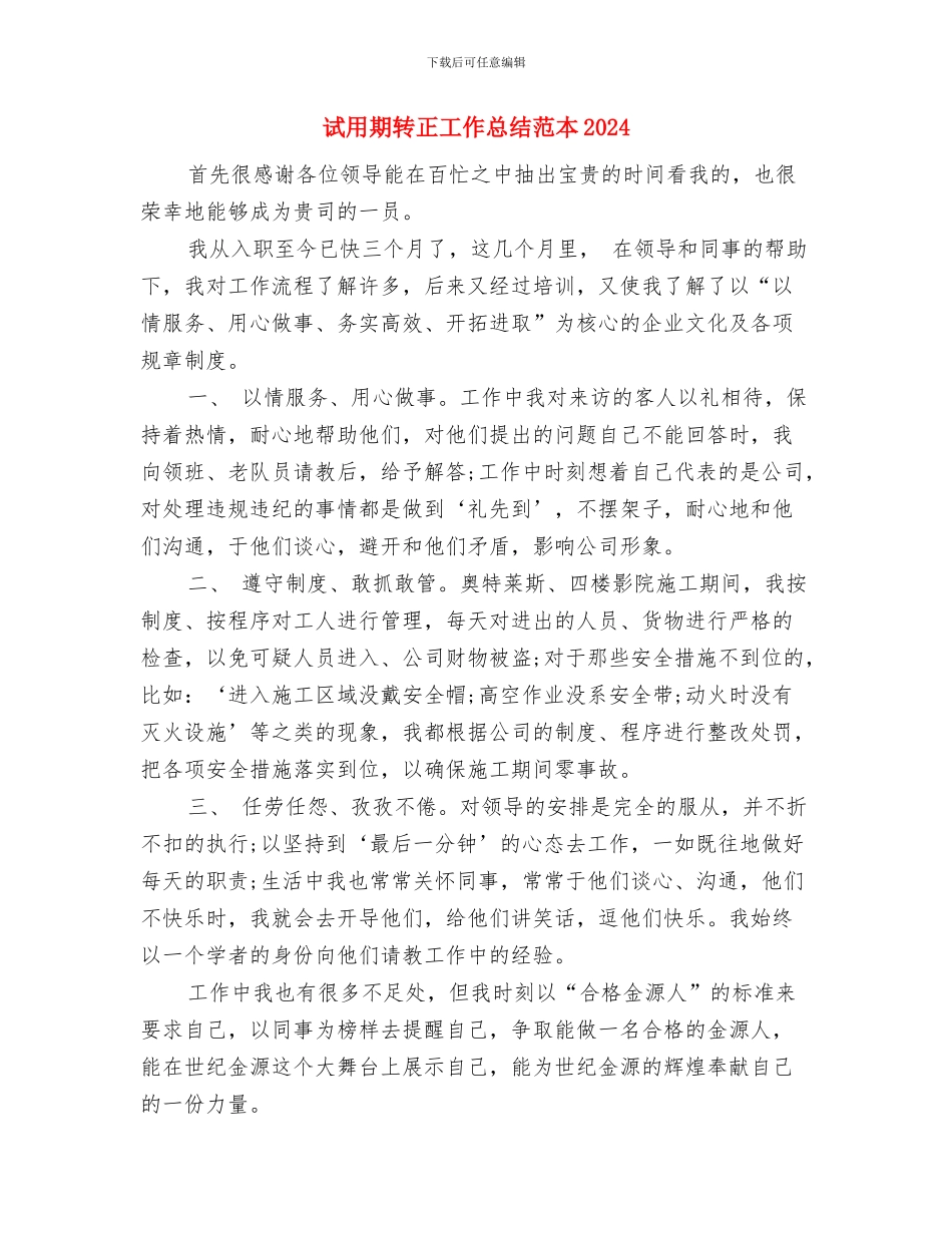 试用期转正工作总结范例与试用期转正工作总结范本2024汇编_第3页