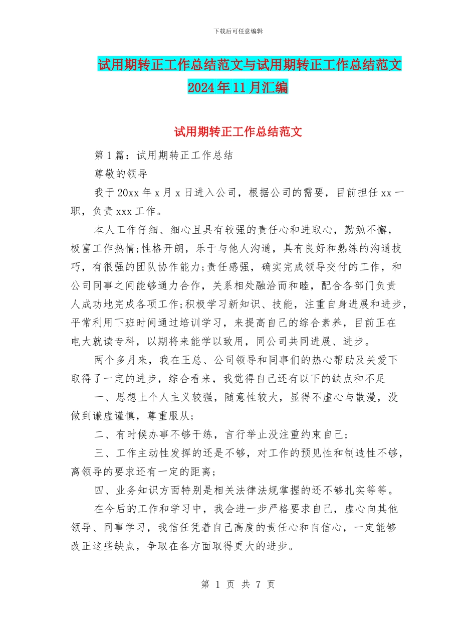 试用期转正工作总结范文与试用期转正工作总结范文2024年11月汇编_第1页